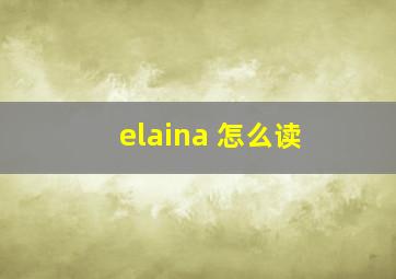 elaina 怎么读